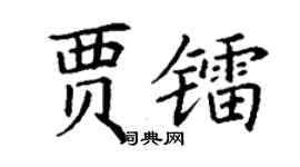 丁谦贾镭楷书个性签名怎么写