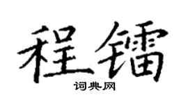 丁谦程镭楷书个性签名怎么写