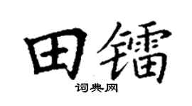 丁谦田镭楷书个性签名怎么写