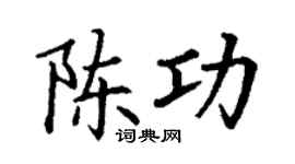 丁谦陈功楷书个性签名怎么写