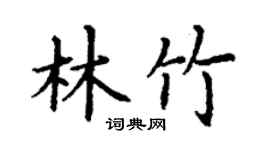 丁谦林竹楷书个性签名怎么写