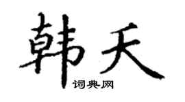 丁谦韩夭楷书个性签名怎么写