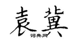 丁谦袁冀楷书个性签名怎么写