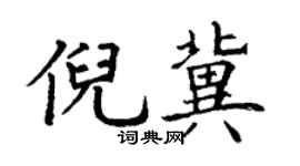 丁谦倪冀楷书个性签名怎么写