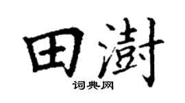 丁谦田澍楷书个性签名怎么写