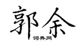 丁谦郭余楷书个性签名怎么写