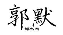 丁谦郭默楷书个性签名怎么写