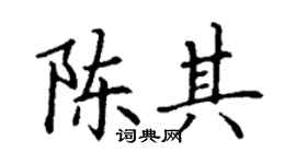 丁谦陈其楷书个性签名怎么写