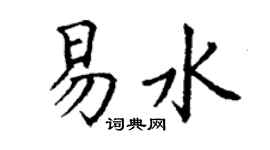 丁谦易水楷书个性签名怎么写