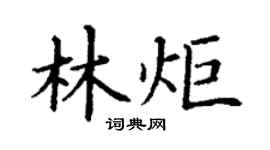 丁谦林炬楷书个性签名怎么写