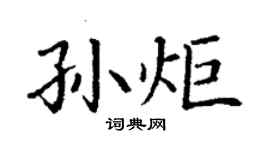 丁谦孙炬楷书个性签名怎么写