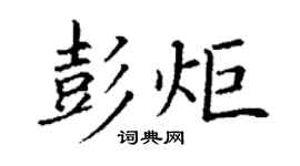 丁谦彭炬楷书个性签名怎么写