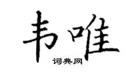 丁谦韦唯楷书个性签名怎么写