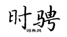 丁谦时骋楷书个性签名怎么写