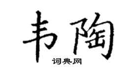 丁谦韦陶楷书个性签名怎么写