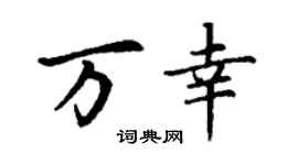 丁谦万幸楷书个性签名怎么写