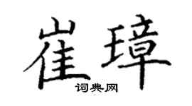 丁谦崔璋楷书个性签名怎么写