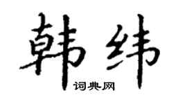 丁谦韩纬楷书个性签名怎么写