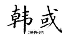 丁谦韩或楷书个性签名怎么写