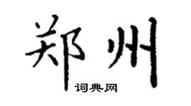 丁谦郑州楷书个性签名怎么写