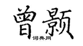 丁谦曾颢楷书个性签名怎么写