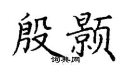 丁谦殷颢楷书个性签名怎么写