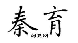 丁谦秦育楷书个性签名怎么写