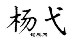 丁谦杨弋楷书个性签名怎么写