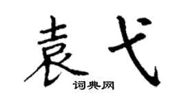 丁谦袁弋楷书个性签名怎么写