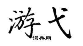 丁谦游弋楷书个性签名怎么写