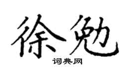 丁谦徐勉楷书个性签名怎么写