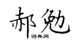 丁谦郝勉楷书个性签名怎么写