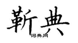 丁谦靳典楷书个性签名怎么写