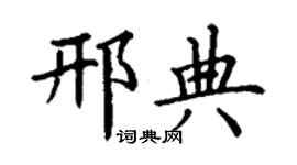 丁谦邢典楷书个性签名怎么写