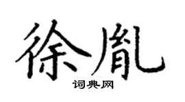 丁谦徐胤楷书个性签名怎么写