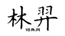 丁谦林羿楷书个性签名怎么写