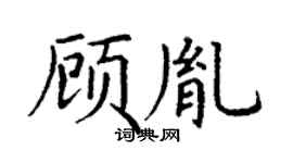 丁谦顾胤楷书个性签名怎么写