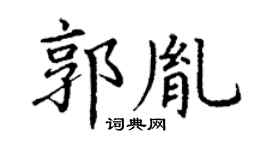 丁谦郭胤楷书个性签名怎么写