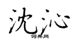 丁谦沈沁楷书个性签名怎么写