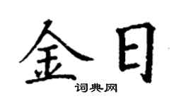 丁谦金日楷书个性签名怎么写