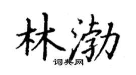 丁谦林渤楷书个性签名怎么写