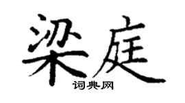 丁谦梁庭楷书个性签名怎么写