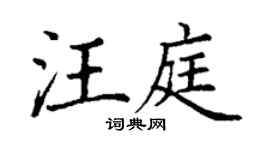 丁谦汪庭楷书个性签名怎么写