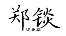 丁谦郑锬楷书个性签名怎么写