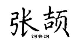 丁谦张颉楷书个性签名怎么写