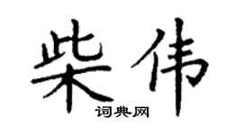 丁谦柴伟楷书个性签名怎么写