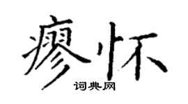 丁谦廖怀楷书个性签名怎么写