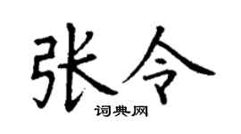 丁谦张令楷书个性签名怎么写