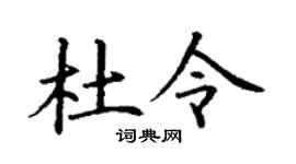 丁谦杜令楷书个性签名怎么写