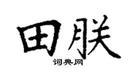 丁谦田朕楷书个性签名怎么写